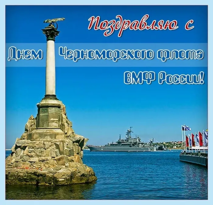 Картинки с Днем Черноморского флота ВМФ РФ (55 открыток). Красивые картинки на День Черноморского флота ВМФ России