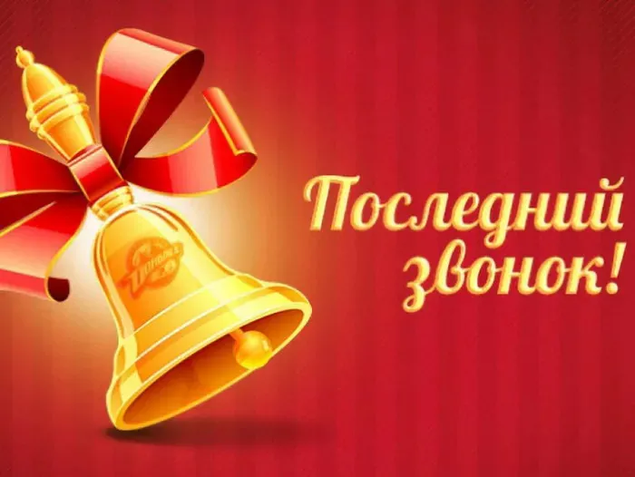 Картинки с Последним звонком (125 открыток). Красивые картинки с Последним звонком