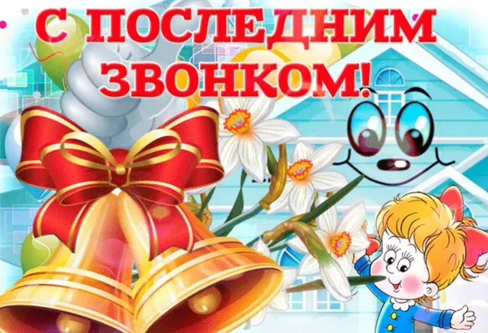 Картинки с Последним звонком (125 открыток). Красивые картинки с Последним звонком