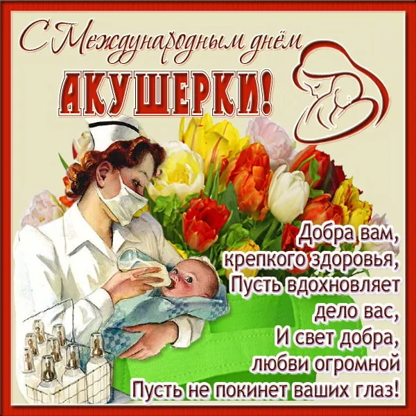 Картинки с Международным днем акушерки (65 открыток). Красивые картинки с Днем акушерки