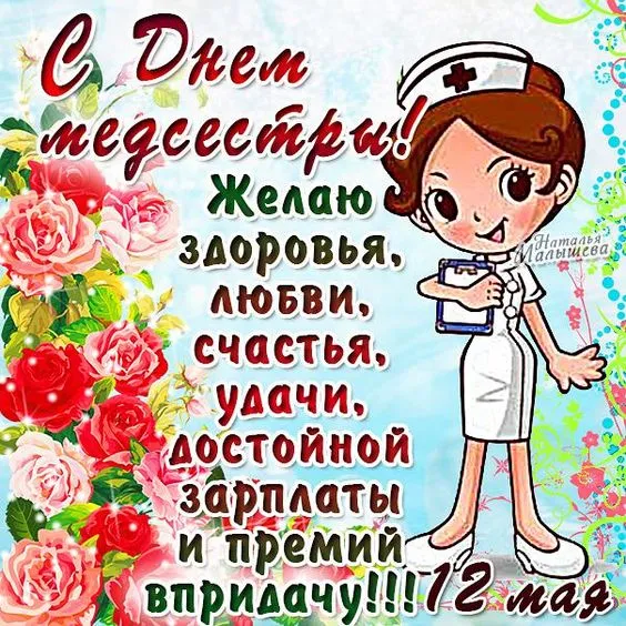 Картинки с Международным днем медицинской сестры (85 открыток). Красивые картинки с Днем медицинской сестры