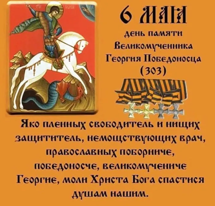 Картинки с Днем святого Георгия Победоносца (55 открыток). Красивые картинки с Днем святого Георгия Победоносца