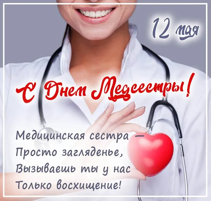 Картинки с Международным днем медицинской сестры (85 открыток). Красивые картинки с Днем медицинской сестры