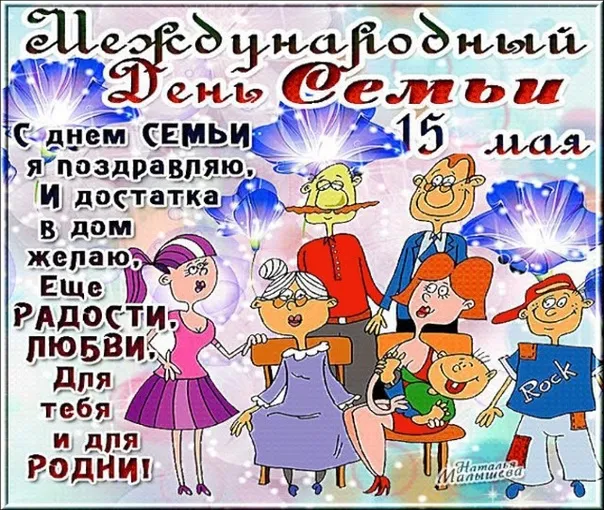 Картинки с Международным днем семей (55 открыток). Красивые картинки с Международным днем семьи