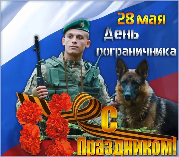 Красивые открытки с Днем пограничника (105 открыток). Картинки с надписями и поздравлениями