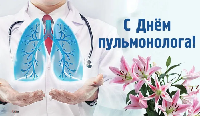 Картинки с Днем пульмонолога (20 открыток). Красивые картинки с Днем пульмонолога