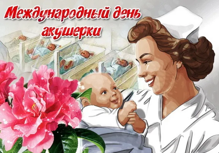 Картинки с Международным днем акушерки (65 открыток). Красивые картинки с Днем акушерки
