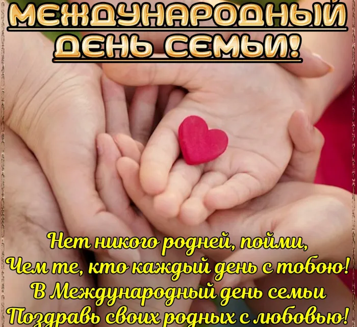 Картинки с Международным днем семей (55 открыток). Красивые картинки с Международным днем семьи