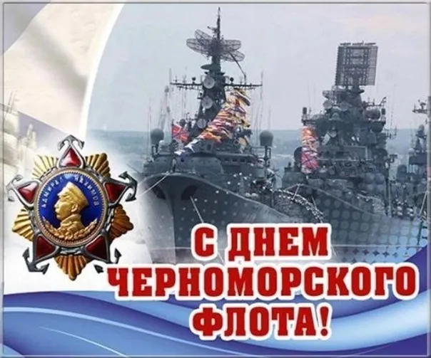 Картинки с Днем Черноморского флота ВМФ РФ (55 открыток). Красивые картинки на День Черноморского флота ВМФ России