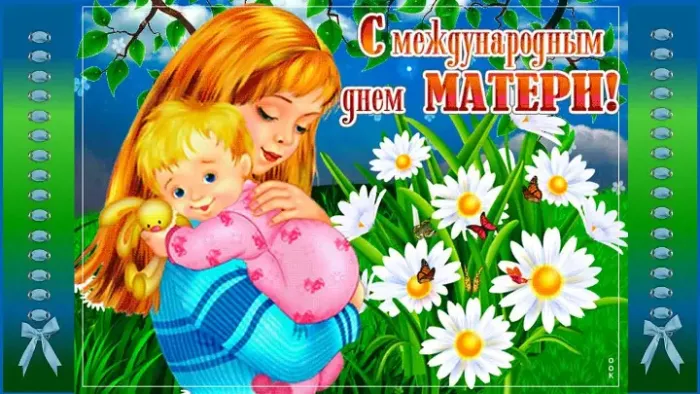 Картинки с Международным днем матери (10 открыток). Красивые картинки с Международным днем матери