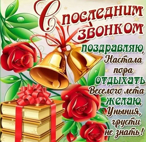 Картинки с Последним звонком (125 открыток). Красивые картинки с Последним звонком