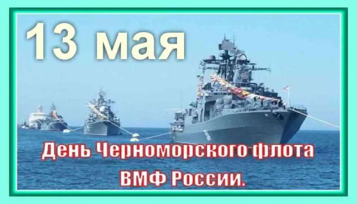 Картинки с Днем Черноморского флота ВМФ РФ (55 открыток). Красивые картинки на День Черноморского флота ВМФ России
