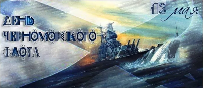 Картинки с Днем Черноморского флота ВМФ РФ (55 открыток). Красивые картинки на День Черноморского флота ВМФ России