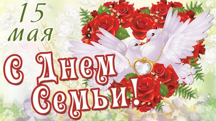 Картинки с Международным днем семей (55 открыток). Красивые картинки с Международным днем семьи