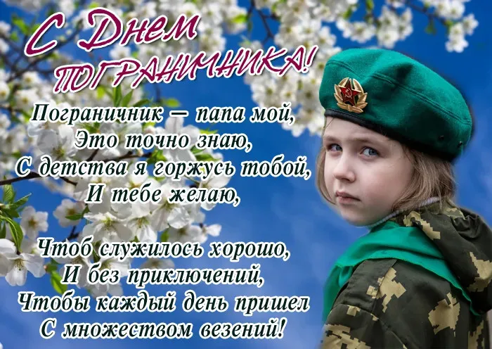 Красивые открытки с Днем пограничника (105 открыток). Картинки с надписями и поздравлениями