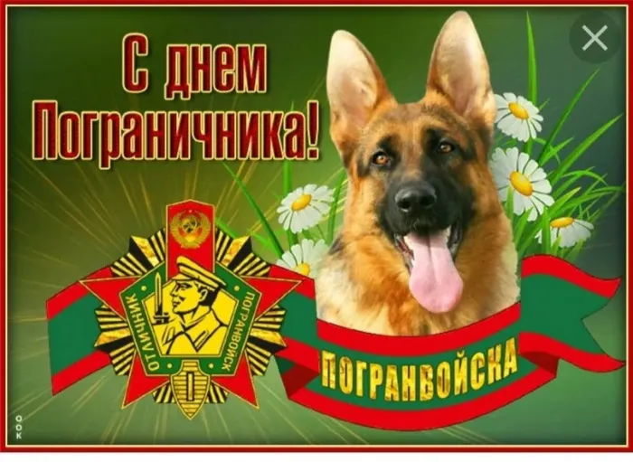 Красивые открытки с Днем пограничника (105 открыток). Картинки с надписями и поздравлениями