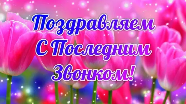 Картинки с Последним звонком (125 открыток). Красивые картинки с Последним звонком