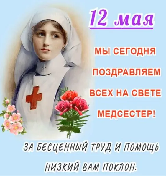 Картинки с Международным днем медицинской сестры (85 открыток). Красивые картинки с Днем медицинской сестры