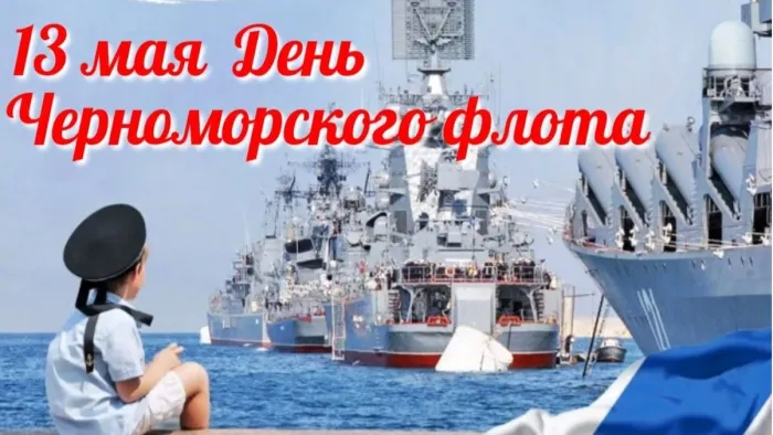 Картинки с Днем Черноморского флота ВМФ РФ (55 открыток). Красивые картинки на День Черноморского флота ВМФ России