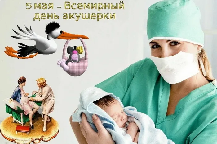Картинки с Международным днем акушерки (65 открыток). Красивые картинки с Днем акушерки