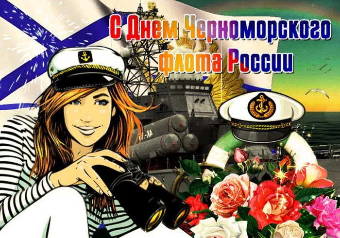 Картинки с Днем Черноморского флота ВМФ РФ (55 открыток). Красивые картинки на День Черноморского флота ВМФ России