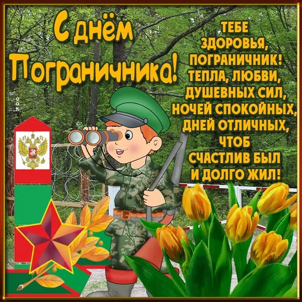 Красивые открытки с Днем пограничника (105 открыток). Картинки с надписями и поздравлениями