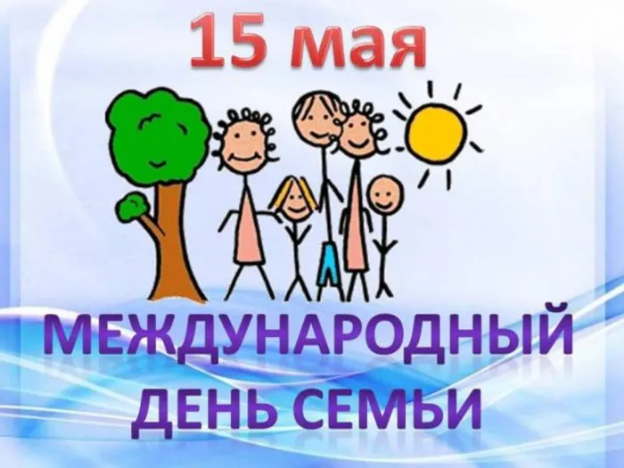 Картинки с Международным днем семей (55 открыток). Красивые картинки с Международным днем семьи