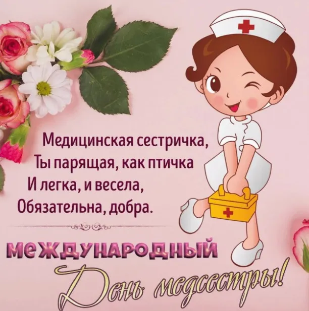 Картинки с Международным днем медицинской сестры (85 открыток). Красивые картинки с Днем медицинской сестры
