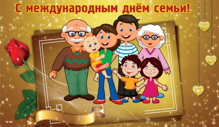 Картинки с Международным днем семей (55 открыток). Красивые картинки с Международным днем семьи