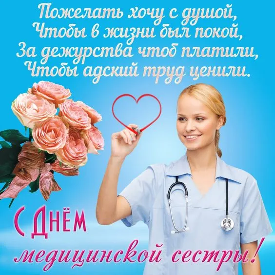 Картинки с Международным днем медицинской сестры (85 открыток). Красивые картинки с Днем медицинской сестры