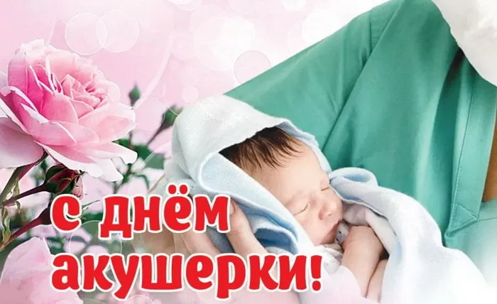 Картинки с Международным днем акушерки (65 открыток). Красивые картинки с Днем акушерки
