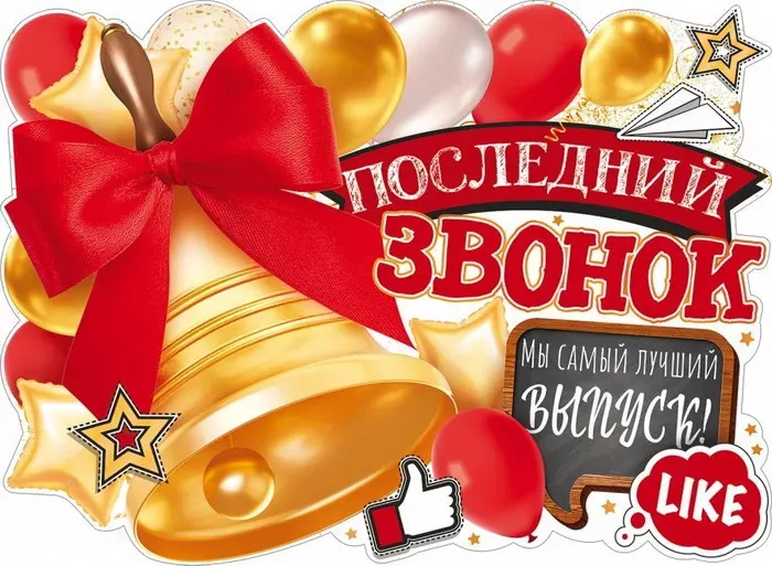 Картинки с Последним звонком (125 открыток). Красивые картинки с Последним звонком