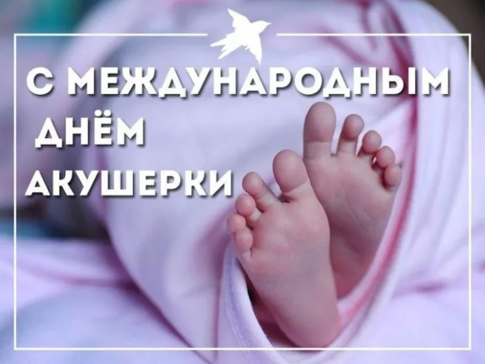 Картинки с Международным днем акушерки (65 открыток). Красивые картинки с Днем акушерки