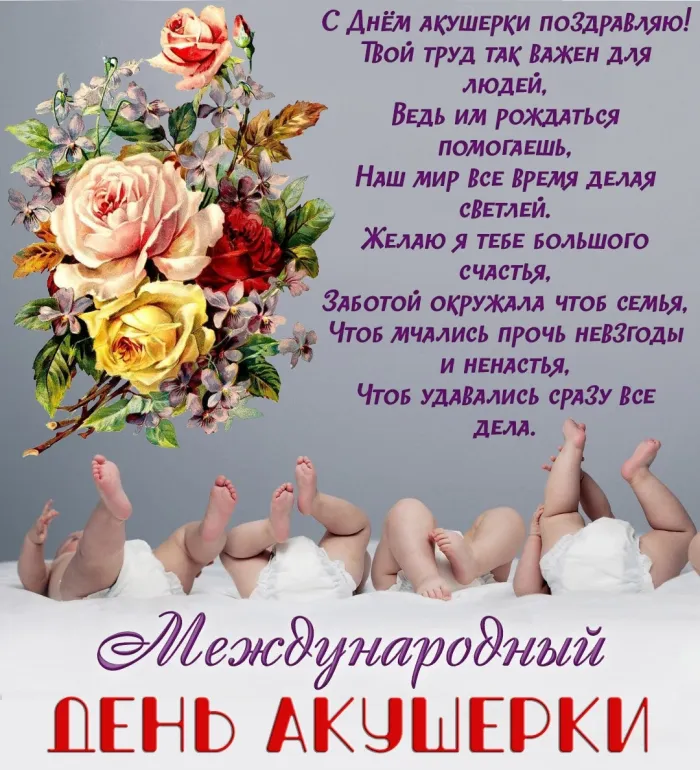 Картинки с Международным днем акушерки (65 открыток). Красивые картинки с Днем акушерки