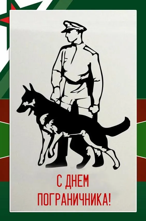 Красивые открытки с Днем пограничника (105 открыток). Картинки с надписями и поздравлениями
