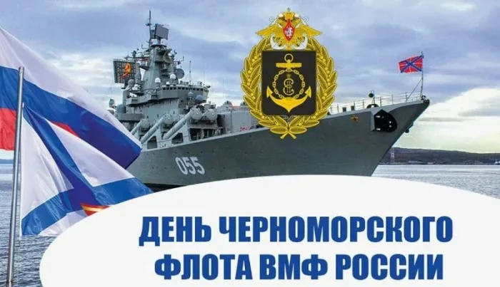Картинки с Днем Черноморского флота ВМФ РФ (55 открыток). Красивые картинки на День Черноморского флота ВМФ России