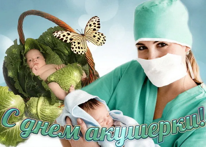 Картинки с Международным днем акушерки (65 открыток). Красивые картинки с Днем акушерки