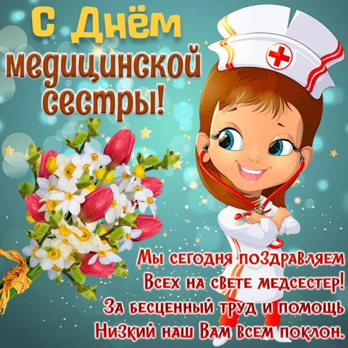 Картинки с Международным днем медицинской сестры (85 открыток). Красивые картинки с Днем медицинской сестры