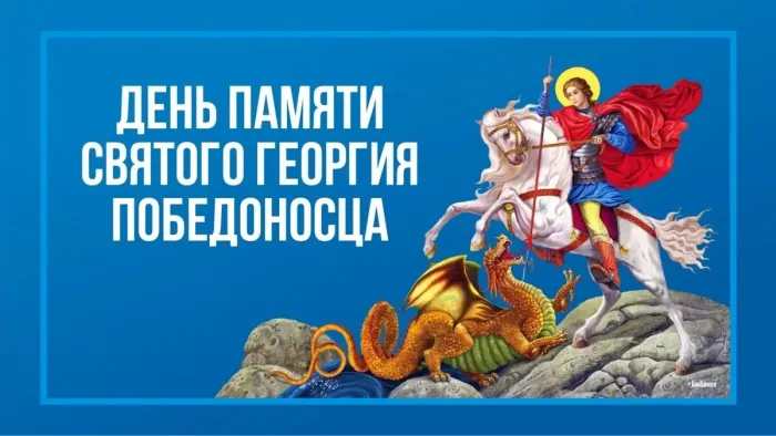 Картинки с Днем святого Георгия Победоносца (55 открыток). Красивые картинки с Днем святого Георгия Победоносца