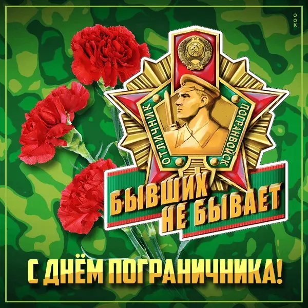 Красивые открытки с Днем пограничника (105 открыток). Картинки с надписями и поздравлениями