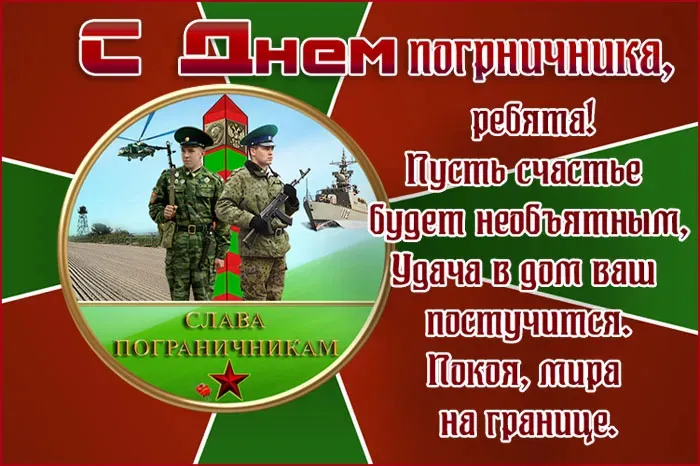 Красивые открытки с Днем пограничника (105 открыток). Картинки с надписями и поздравлениями