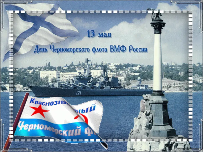 Картинки с Днем Черноморского флота ВМФ РФ (55 открыток). Гифки и мерцающие открытки с Днем Черноморского флота