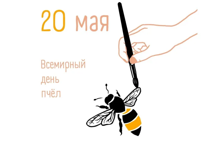 Картинки со Всемирным днем пчел (40 открыток). Красивые картинки с Днем пчел