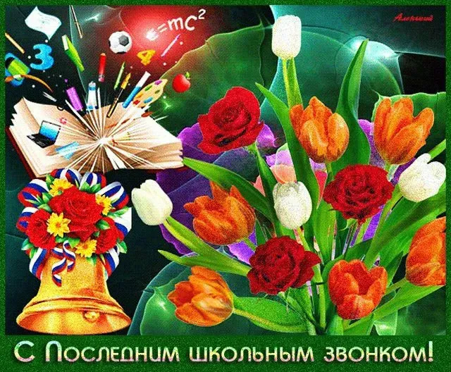 Картинки с Последним звонком (125 открыток). Красивые картинки с Последним звонком
