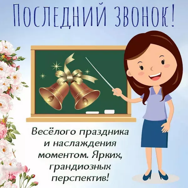 Картинки с Последним звонком (125 открыток). Красивые картинки с Последним звонком