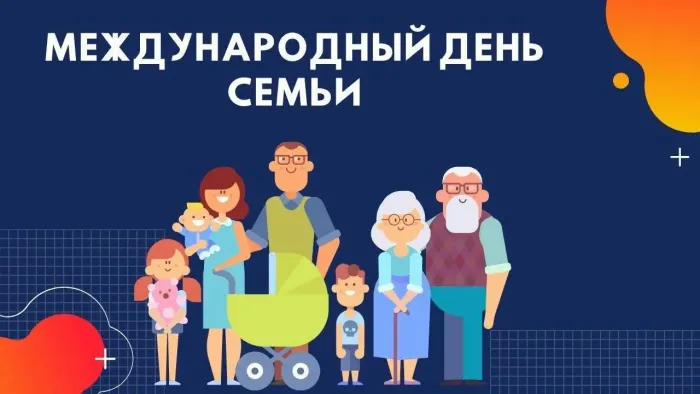 Картинки с Международным днем семей (55 открыток). Красивые картинки с Международным днем семьи