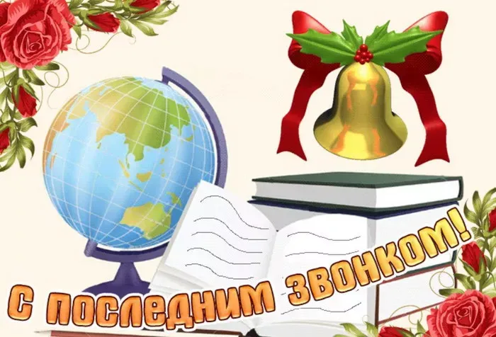 Картинки с Последним звонком (125 открыток). Красивые картинки с Последним звонком