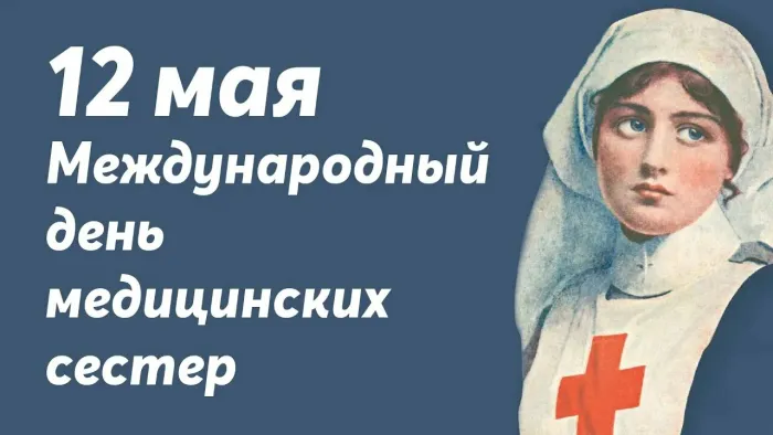 Картинки с Международным днем медицинской сестры (85 открыток). Красивые картинки с Днем медицинской сестры