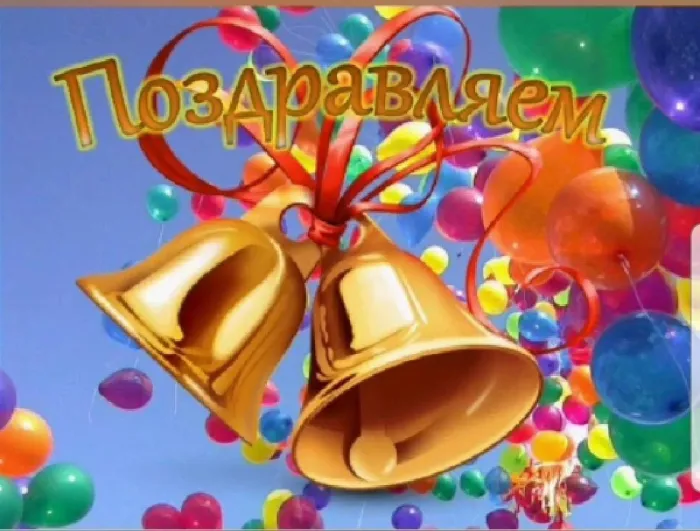 Картинки с Последним звонком (125 открыток). Красивые картинки с Последним звонком