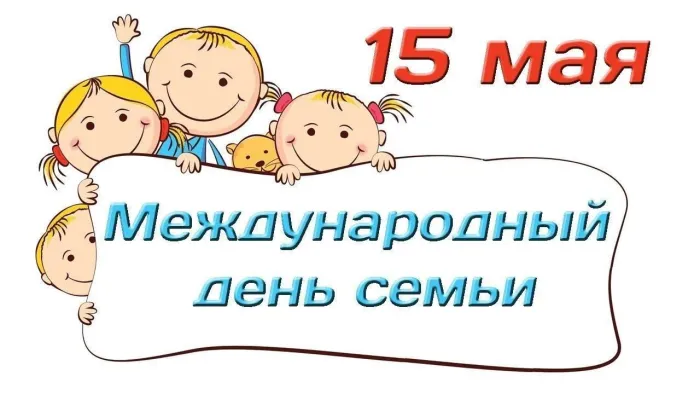 Картинки с Международным днем семей (55 открыток). Красивые картинки с Международным днем семьи